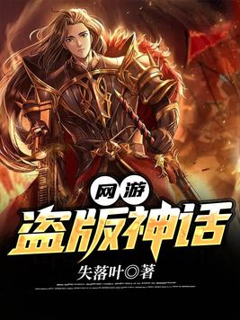 网游之盗版神话