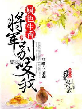 厨色生香，将军别咬我