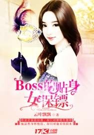 Boss的贴身女保镖