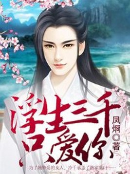 浮生三千只爱你