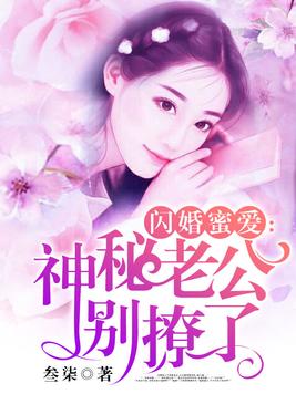 蜜爱娇妻：闪婚老公，晚上好