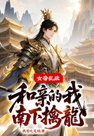 女帝乱政，和亲的我南下擒龙！