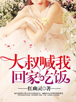 大叔喊我回家吃饭