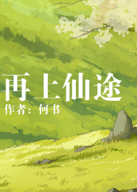 再上仙途