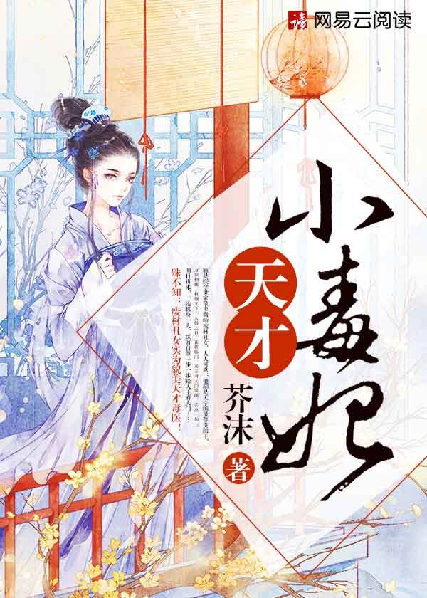 天才小毒妃（热播网剧《芸汐传》原著）