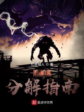 诡异分解指南