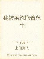 我被系统拖着永生