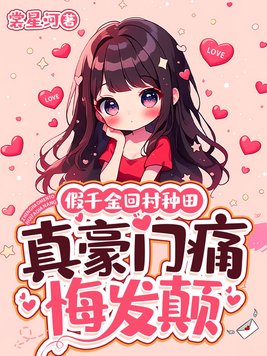 假千金回村种田，真豪门痛悔发颠