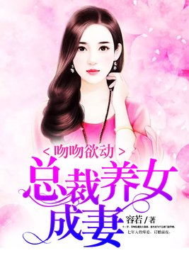 吻吻欲动：总裁养女成妻