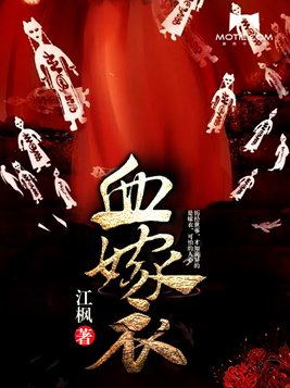 血嫁衣