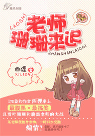 老师，珊珊来迟！