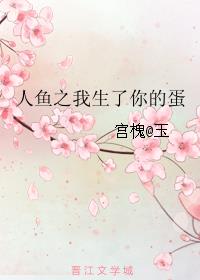 人鱼之我生了你的蛋