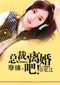 孽缘：总裁，离婚吧！