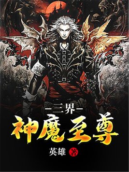 三界神魔至尊