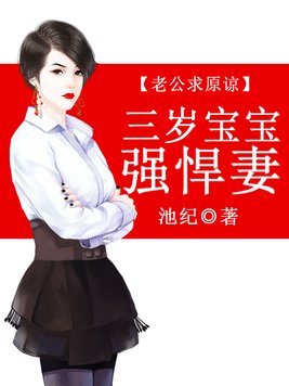 老公求原谅：三岁宝宝强悍妻