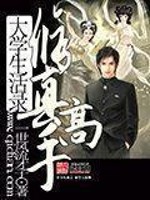 修真高手大学生活录