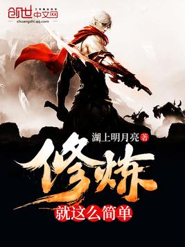 修炼就这么简单