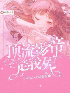顶流影帝是我死对头
