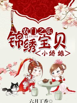 农门之乐：锦绣宝贝小娇娘