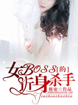 女BOSS的近身杀手