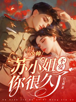 少帅，苏小姐不爱你很久了