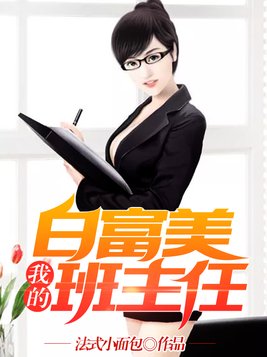 我的白富美班主任