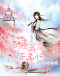 只羡云苏不羡仙
