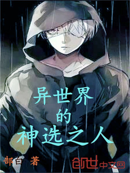 异世界的神选之人
