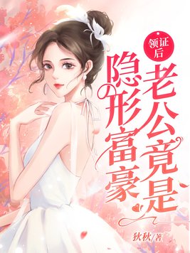 领证后老公竟是隐形富豪