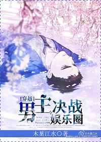 男主决战娱乐圈[穿越]