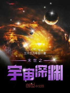 末世之宇宙深渊