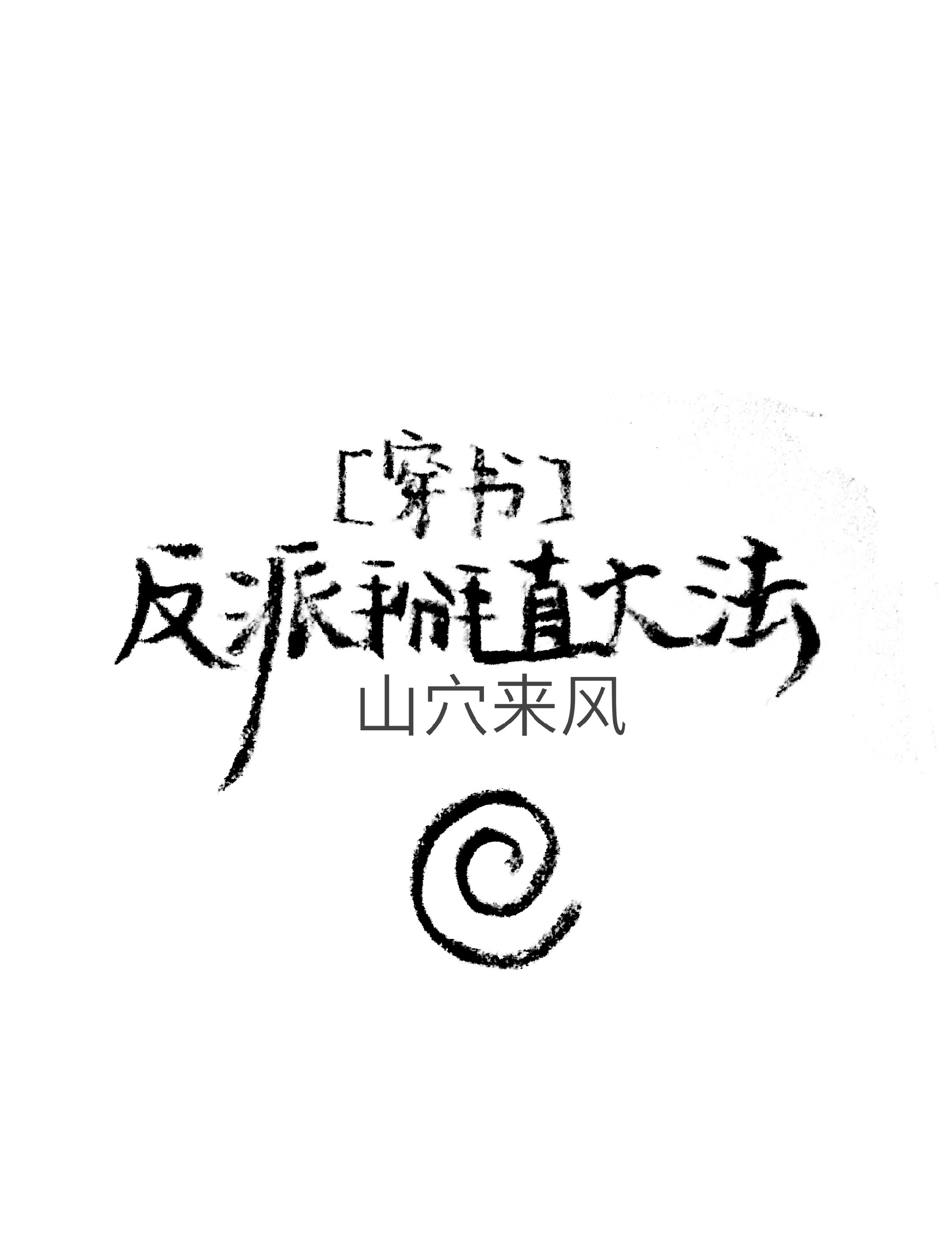 论如何掰直反派[穿书]