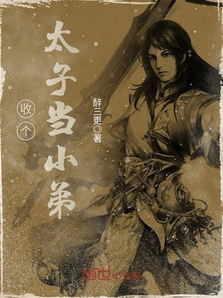 收个太子当小弟