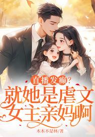 直播发癫？就她是虐文女主亲妈啊