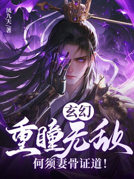 玄幻：重瞳无敌，何须妻骨证道！
