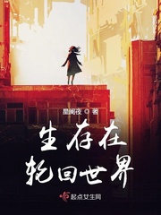 生存在轮回世