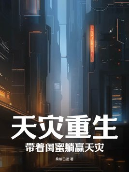 天灾重生：带着闺蜜躺赢天灾