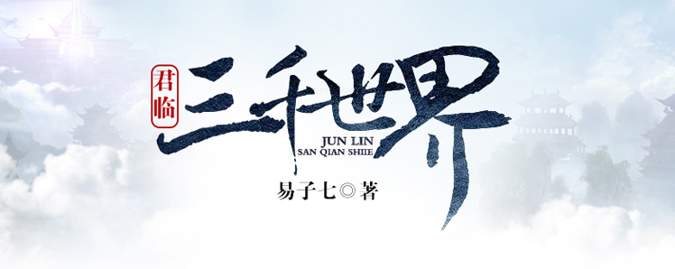 君临三千世界的图片