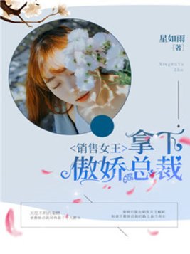 销售女王：拿下傲娇总裁