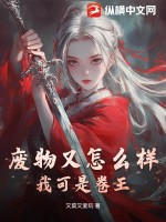 废物又怎么样？我可是卷王