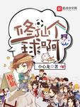 修仙个球啊