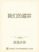 我们的道宗