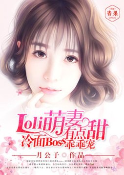 Loli萌妻有点甜，冷面Boss乖乖宠