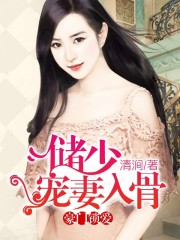储少宠妻入骨