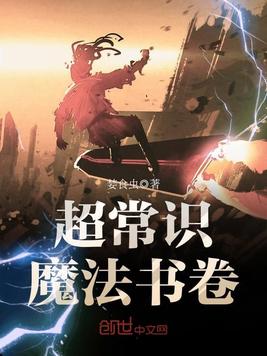 超常识魔法书卷