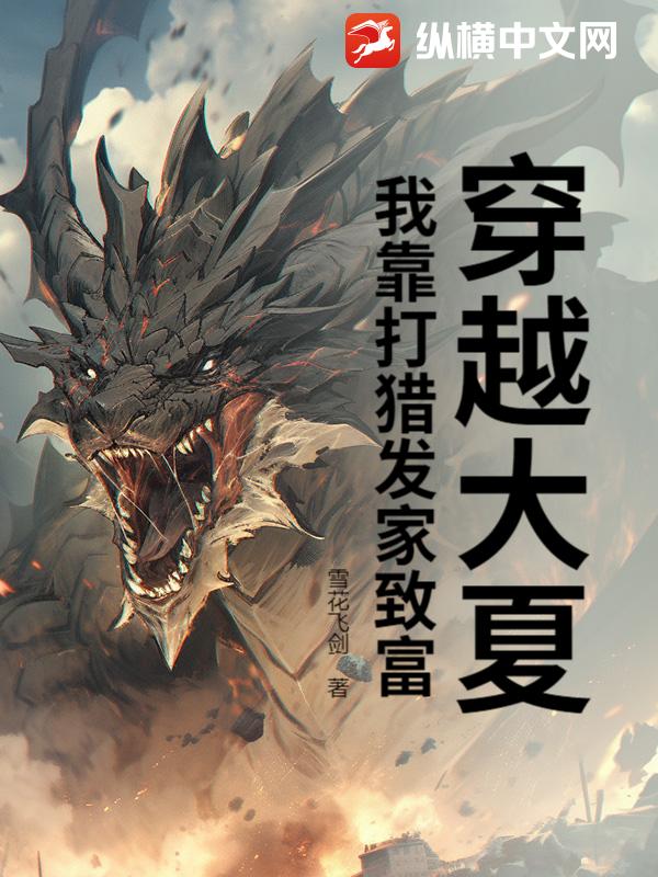 穿越大夏，我靠打猎发家致