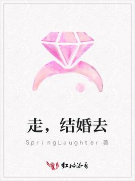 走，结婚去