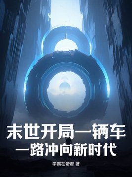 末世开局一辆车，一路冲向新时代