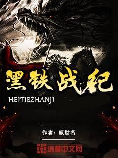 黑铁战纪