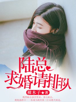 陆总，求婚请排队